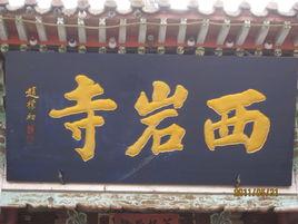 定西西岩寺 定西西岩寺