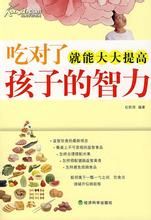 《吃對了就能大大提高孩子的智力》 《吃對了就能大大提高孩子的智力》