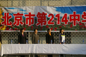 北京市第二一四中學