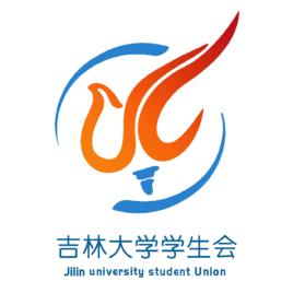 吉林大學學生會 吉林大學學生會