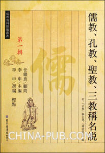 《儒教、孔教、聖教、三教稱名說》