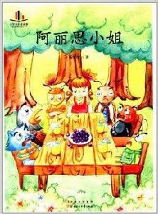 小學生必讀名家:阿麗思小姐 小學生必讀名家:阿麗思小姐