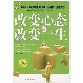 《改變心態改變一生》 《改變心態改變一生》