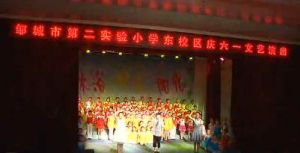 鄒城市第二實驗國小 鄒城市第二實驗國小