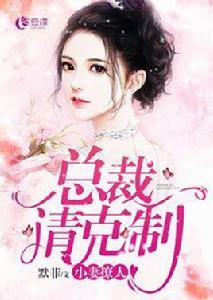 小妻撩人:總裁,請克制 小妻撩人:總裁,請克制