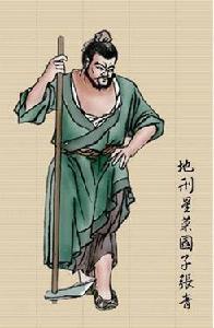 地刑星菜園子張青