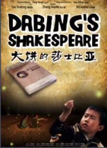 大餅的莎士比亞 大餅的莎士比亞