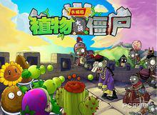 《植物大戰殭屍》[PopCap Games開發的遊戲]