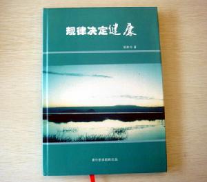 規律決定健康 規律決定健康