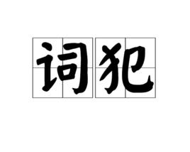 詞犯 詞犯