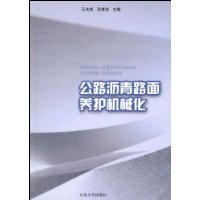 公路瀝青路面養護機械化 公路瀝青路面養護機械化