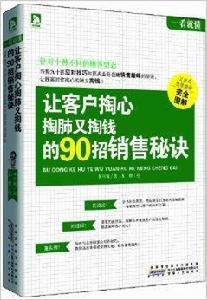 讓客戶掏心掏肺又掏錢的90招銷售秘訣 讓客戶掏心掏肺又掏錢的90招銷售秘訣