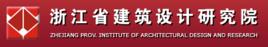浙江省建築設計研究院