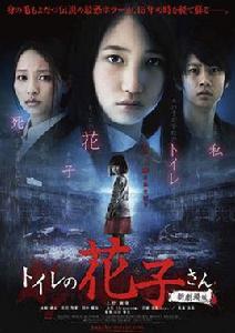 廁所的花子新劇場版 廁所的花子新劇場版