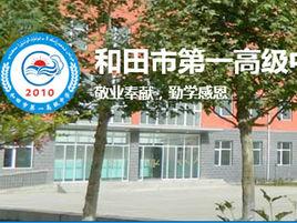 和田市第一高級中學 和田市第一高級中學