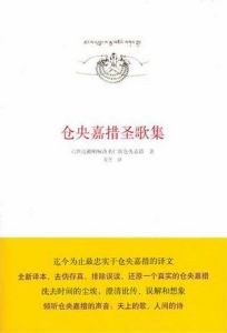 《倉央嘉措聖歌集》