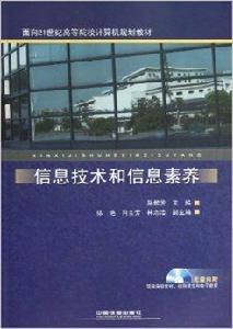 信息技術和信息素養 信息技術和信息素養