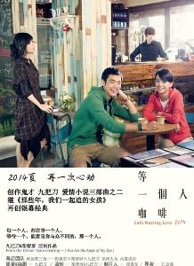 等一個人咖啡[江金霖執導電影]