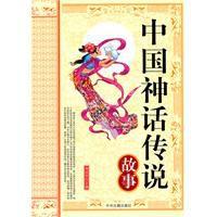 中國神話傳說故事 中國神話傳說故事