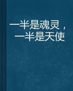 一半是魂靈,一半是天使 一半是魂靈,一半是天使