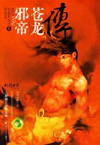邪帝蒼龍傳 邪帝蒼龍傳