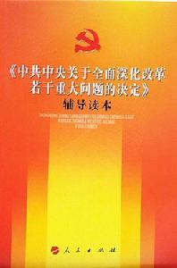 中共中央關於全面深化改革若干重大問題的決定輔導讀本 中共中央關於全面深化改革若干重大問題的決定輔導讀本