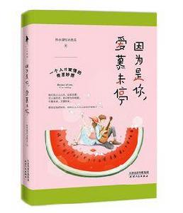 因為是你,愛慕未停 因為是你,愛慕未停