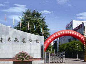 南昌向遠軌道學校 南昌向遠軌道學校