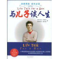 與兒子談人生 與兒子談人生