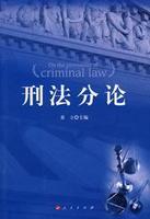 刑法分論 刑法分論