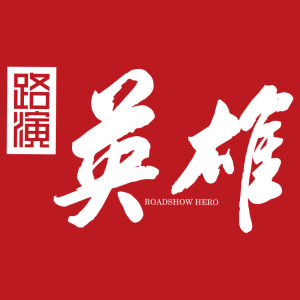 路演英雄 路演英雄
