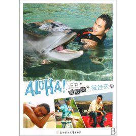 ALOHA!正在夏威夷 ALOHA!正在夏威夷