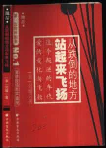 從跌倒的地方站起來飛揚 從跌倒的地方站起來飛揚