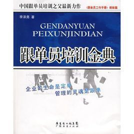 跟單員培訓金典 跟單員培訓金典