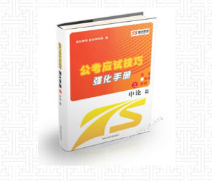 《公考應試技巧強化手冊 之 申論 篇》