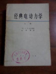經典電動力學(上冊) 經典電動力學(上冊)