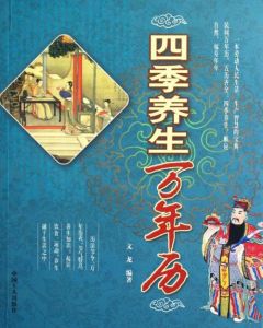 四季養生萬年曆 四季養生萬年曆