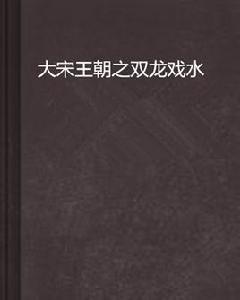 大宋王朝之雙龍戲水 大宋王朝之雙龍戲水