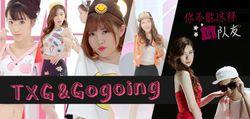 TXG女團