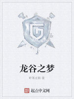龍谷之夢