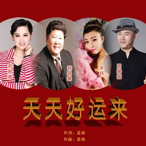 天天好運來 天天好運來