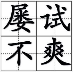 屢試不爽 屢試不爽