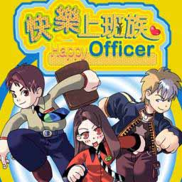 《快樂上班族》 《快樂上班族》