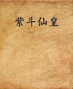 紫斗仙皇 紫斗仙皇