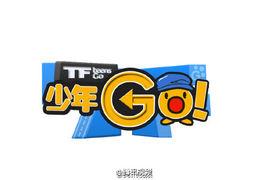 tf少年go第三季 tf少年go第三季