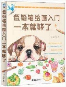 色鉛筆繪畫入門,一本就夠了 色鉛筆繪畫入門,一本就夠了