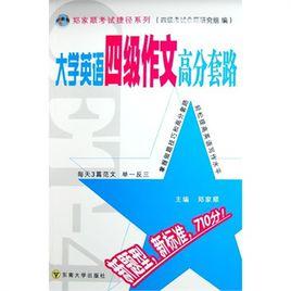 大學英語四級作文高分套路 大學英語四級作文高分套路