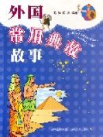 外國常用典故故事 外國常用典故故事