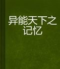 異能天下之記憶 異能天下之記憶