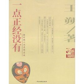 一點正經沒有 一點正經沒有